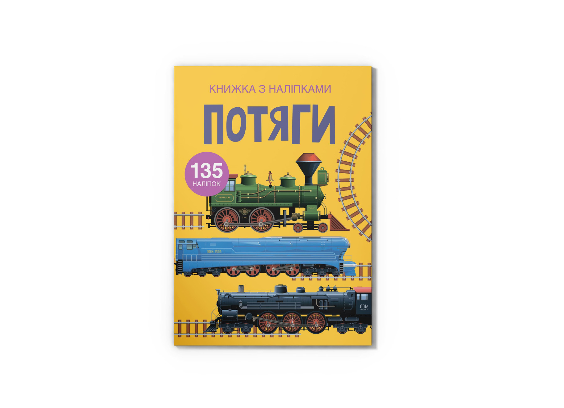 Книжка з наліпками. Потяги. 24 с. Кристал Бук